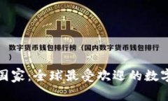 加密货币流行国家：全球最受欢迎的数字货币市