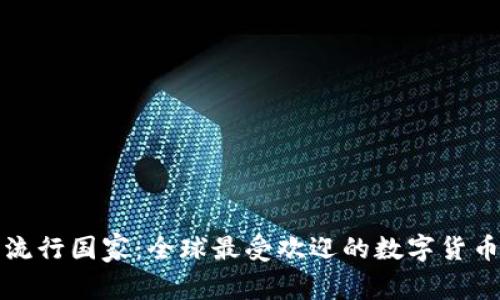 加密货币流行国家：全球最受欢迎的数字货币市场分析