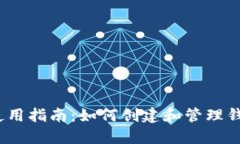  USDT钱包使用指南：如何创建和管理钱包，无需账