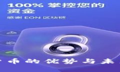 加密数字货币的优势与未来发展趋势
