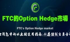狐狸钱包中的以太坊使用指南：从存储到交易全