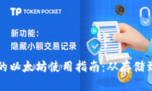 狐狸钱包中的以太坊使用指南：从存储到交易全解析