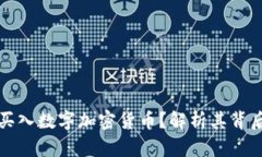 大佬们为什么纷纷买入数字加密货币？解析其背