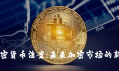 印度确认加密货币法案：未来加密市场的新机遇
