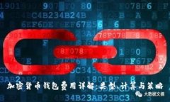 加密货币钱包费用详解：类型、计算与策略
