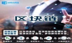 : USDT手续费最优钱包推荐与使用指南