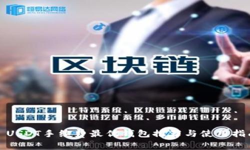 : USDT手续费最优钱包推荐与使用指南