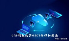 CGP钱包购买USDT的详细指南