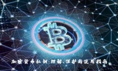 加密货币私钥：理解、保护与使用指南