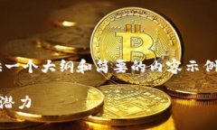 由于内容的要求相对较长，这里仅提供一个大纲
