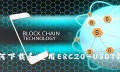 如何下载和使用ERC20-USDT钱包