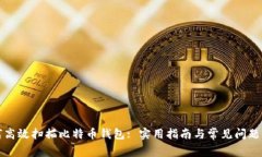 如何高效扫描比特币钱包: 实用指南与常见问题解