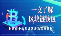 如何安全购买与使用狗狗币钱包