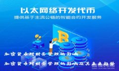 加密货币对财务管理的影响加密货币对财务管理