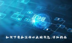 如何下载和注册以太坊钱包：详细指南