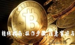 以太坊钱包币转账指南：操作步骤、注意事项与