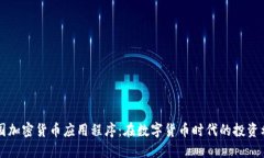 美国加密货币应用程序：在数字货币时代的投资