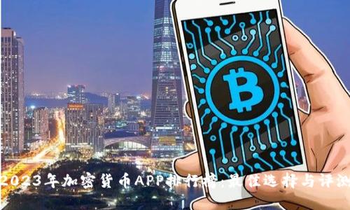2023年加密货币APP排行榜：最佳选择与评测