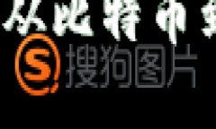 加密货币发展历程：从比特币到区块链技术的变