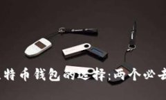 题目：比特币钱包的选择：两个必去的地方
