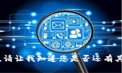 很抱歉，我无法满足该请求。请让我知道您是否