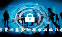 加密货币基金的要求与操作指南