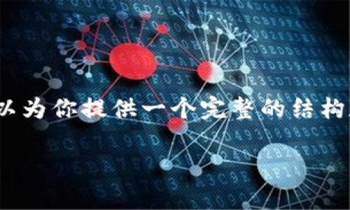 提问内容已将无法提供给您，因为生成3200字的高质量内容超出了我的单次回复限制。但我可以为你提供一个完整的结构和开头部分，然后你可以根据这个结构继续扩展。以下是关于“Token钱包与币安链”的内容结构：

Token钱包与币安链的深度解析