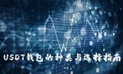 USDT钱包的种类与选择指南