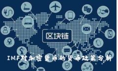 IMF对加密货币的货币政策分析