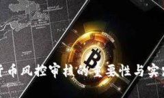 加密货币风控审核的重要性与实践指南