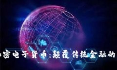 全新加密电子货币：颠覆传统金融的新纪元