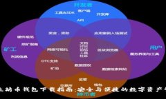 以太坊币钱包下载指南：安全与便捷的数字资产