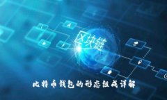 比特币钱包的形态组成详解