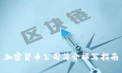 加密货币公司简介撰写指南