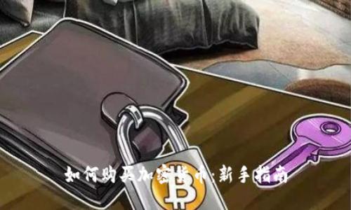 如何购买加密货币：新手指南
