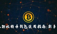 小狐狸比特币钱包使用指南：新手必看