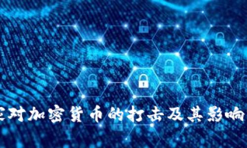 国家对加密货币的打击及其影响分析