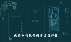 比特币钱包的同步方法详解