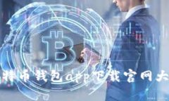 比特币钱包app下载官网大全