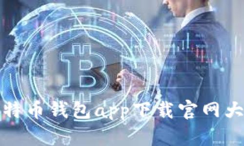 比特币钱包app下载官网大全