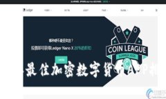 2023年最佳加密数字货币APP排行榜