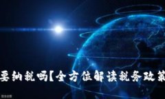 加密货币需要纳税吗？全方位解读税务政策与合