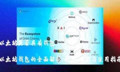 以太坊是否具有钱包以太坊钱包的全面解析：种