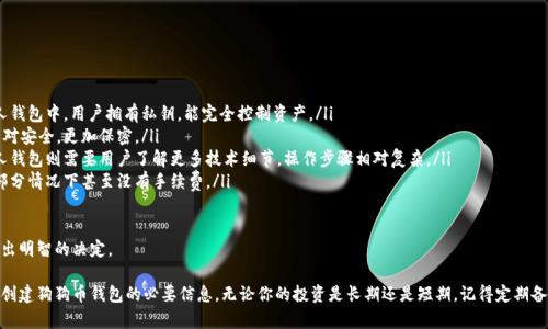 baioti如何创建狗狗币钱包：一步步指南/baioti
狗狗币钱包, 创建钱包, 数字货币/guanjianci

在数字货币蓬勃发展的今天，狗狗币（Dogecoin）作为一种受欢迎的加密货币，吸引了越来越多的投资者和用户。它的乐趣和社区文化使它成为一项不错的投资选择。要参与狗狗币的交易和存储，首先需要一个狗狗币钱包。在本文中，我们将详细讨论如何创建狗狗币钱包，从选择合适的类型到实际操作步骤，让你轻松上手。

什么是狗狗币钱包？
狗狗币钱包是一个存储和管理狗狗币（DOGE）的数字应用程序或设备。在钱包中，用户可以发送和接收狗狗币，也可以查看自己的余额。狗狗币钱包的主要功能包括：
ul
   listrong存储:/strong 钱包是存储狗狗币私钥的安全位置，私钥使用户能够控制自己的狗狗币。/li
   listrong发送与接收:/strong 用户可以通过钱包发送和接收狗狗币，进行交易。/li
   listrong余额和交易记录:/strong 钱包可以显示用户的实时余额和先前的交易记录，方便管理资产。/li
/ul

狗狗币钱包的类型
在创建狗狗币钱包之前，了解不同类型的钱包是非常重要的。狗狗币钱包主要分为以下几种类型：
ul
   listrong桌面钱包:/strong 这是安装在个人计算机上的钱包软件，用户可以完整地控制私钥。常见的桌面钱包包括Dogecoin Core等。/li
   listrong移动钱包:/strong 适用于智能手机的应用程序，让用户可以随时随地访问狗狗币。常见的移动钱包有Coinomi和Atomic Wallet。/li
   listrong在线钱包:/strong 通过互联网访问的数字钱包，通常由第三方提供，比如交易所。这类钱包便利但相对安全性较低。/li
   listrong硬件钱包:/strong 物理设备，用于离线存储狗狗币，防止黑客攻击。以Ledger和Trezor为例，硬件钱包被认为是最安全的选择。/li
   listrong纸钱包:/strong 将狗狗币的私钥和公钥打印在纸上，离线存储。这种方法非常安全但操作不便。/li
/ul

如何选择适合自己的狗狗币钱包？
选择狗狗币钱包时，应考虑以下几个因素：
ul
   listrong安全性:/strong 确保选择一个具备良好声誉和安全措施的钱包，最好选择硬件钱包以最大程度地保护资产。/li
   listrong易用性:/strong 如果你是初学者，选择界面友好、操作简单的钱包会更佳。如果你有一定的专业知识和使用经验，可以进一步研究复杂功能。/li
   listrong兼容性:/strong 确认钱包是否支持各种平台和设备，以便于在不同环境下使用。/li
   listrong备份与恢复:/strong 钱包应具备良好的备份和恢复机制，以防止丢失资产。在创建钱包时，请务必记录下备份短语或恢复密钥。/li
/ul

创建狗狗币钱包的步骤
接下来我们将详细介绍如何创建一个狗狗币钱包。这里我们以一个常见的桌面钱包——Dogecoin Core为例，步骤如下：
h41. 下载钱包软件/h4
访问Dogecoin官方网站，找到下载链接，下载适合你的操作系统（Windows、macOS或Linux）的钱包软件，确保从官方网站获取，以避免恶意软件。
h42. 安装钱包/h4
下载完成后，双击安装包，按照指示完成安装。安装过程中，可选择默认设置，系统会自动配置所需的文件夹。
h43. 创建钱包/h4
安装完成后，打开Dogecoin Core。在首次启动时，系统会提示创建新的钱包。选择“创建新钱包”选项。
h44. 设置密码和备份/h4
设置一个安全的密码，这是确保钱包安全的重要步骤。同时，软件会提示你备份钱包，按照指示将备份文件保存到安全的地方。
h45. 获取狗狗币地址/h4
创建完成后，可以在钱包界面找到你的狗狗币地址。复制这个地址，方便进行狗狗币的接收和发送。
h46. 开始使用钱包/h4
你现在可以使用狗狗币钱包进行交易了，接收其他用户发送的狗狗币或向他人转账。

常见问题解答
在创建和使用狗狗币钱包时，可能会遇到一些问题。下面我们将针对四个相关的问题进行深入探讨。

h4问题一：狗狗币钱包安全吗？/h4
安全性是用户选择和使用狗狗币钱包时的重要考量因素。以下是影响狗狗币钱包安全性的几个关键因素：
ul
   listrong私钥管理:/strong 钱包的安全性在于私钥，私钥是访问和控制狗狗币资产的唯一凭证。用户不能将私钥透露给任何人。/li
   listrong软件更新:/strong 定期更新钱包软件以确保系统中没有已知漏洞，这一措施非常重要。开发团队通常会修复漏洞和提升安全性。/li
   listrong多重签名:/strong 一些高级用户可能会选择使用多重签名钱包，这种钱包需要多个私钥才能执行交易，增加了安全性。/li
   listrong二次验证:strong 启用二次验证功能，增加额外的安全层，这可以大幅增加黑客攻击成功的难度。/li
   listrong备份与恢复:/strong 定期备份钱包，并将备份文件存储到安全的位置，以防丢失资产。用户也应该了解如何操作恢复功能。/li
/ul

总的来说，安全性取决于用户的操作和防范意识，选择好的钱包类型并采取必要的安全措施，将能有效保障资产安全。

h4问题二：如果遗失钱包怎么办？/h4
狗狗币钱包的丢失可能会导致资产永久性损失，但在有些情况下，仍可通过备份恢复。以下是应对丢失钱包的几种方法：
ul
   listrong恢复备份:/strong 如果事先做好了钱包备份，可以通过备份文件轻松恢复钱包。备份文件通常包含恢复助记词或私钥。/li
   listrong恢复助记词:/strong 如果使用的是助记词恢复的钱包，只需记住助记词或将其写下，就可以重新生成钱包。这一步骤是获得丢失钱包资产的关键。/li
   listrong联系钱包支持:/strong 在某些情况下，可以联系钱包服务提供商的客服，询问其他可能的恢复办法。/li
   listrong提高注意力:/strong 未来要增强对钱包和私钥的重视，确保在安全的地方保存起来，减少此类问题的发生。/li
/ul

失去钱包是一个令人沮丧的经历，但通过提前采取备份措施，大多数用户可以在意外发生时保护自己的资产。

h4问题三：我可以在一个钱包中存储多种加密货币吗？/h4
这个问题的答案取决于选择的钱包类型。以下是详细信息：
ul
   listrong分开存储:/strong 如果使用专注于狗狗币的钱包，通常只能存储狗狗币。但可以选择多币种钱包，这个钱包支持多种加密货币的存储。/li
   listrong多币种钱包:/strong 类似于Coinomi、Exodus等多币种钱包，它们支持多种加密货币的存储，包括狗狗币。用户只需在同一个钱包中创建不同的账户即可。/li
   listrong交叉管理:/strong 如果决定同时使用多个钱包，也可以方便地在不同钱包间交叉管理不同的资产。/li
/ul

总之，选择合适的钱包类型，可以让用户在一个地方管理所有的加密资产，方便快捷。

h4问题四：狗狗币钱包与交易所钱包的区别是什么？/h4
很多用户在进入加密货币世界时会使用交易所的钱包，这类钱包和个人钱包有着本质的区别，重要的差异如下：
ul
   listrong控制权:/strong 使用交易所的钱包，用户实际上并不拥有私钥，因此理论上不拥有资产的完全控制权。而在个人钱包中，用户拥有私钥，能完全控制资产。/li
   listrong安全性:/strong 交易所钱包相对更容易成为黑客攻击的目标，用户信息和资金也可能受到威胁，而个人钱包相对安全，更加保密。/li
   listrong便利性:/strong 交易所钱包通常为用户提供买卖、更换资产的便利，需要转账的用户在交易时会更方便，而个人钱包则需要用户了解更多技术细节，操作步骤相对复杂。/li
   listrong提现费:/strong 从交易所钱包提现到个人钱包时，往往会产生一定的手续费，而个人钱包之间转账相对较低，部分情况下甚至没有手续费。/li
/ul

最终，用户需根据自身需求选择钱包类型，是否将资金在交易所钱包中存储需谨慎评估，建议多了解相关信息及其利弊，以做出明智的决定。

总结而言，建立狗狗币钱包的过程并不复杂，但选择合适的钱包类型、安全性以及管理方法至关重要。这篇指南希望提供了你创建狗狗币钱包的必要信息。无论你的投资是长期还是短期，记得定期备份钱包，保持对数字货币市场的关注。