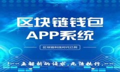 !--未解析的请求，无法执行。--