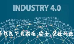 USDT虚拟币钱包下载指南：安全、便捷的数字资产