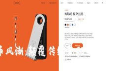 加密货币风潮：颠覆传统金融的数字资产革命