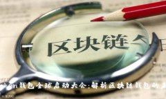 Plus Token钱包全球启动大会：解析区块链钱包的未