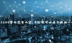 由于本平台的响应字数限制，我无法一次性提供