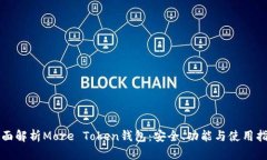 全面解析More Token钱包：安全、功能与使用指南